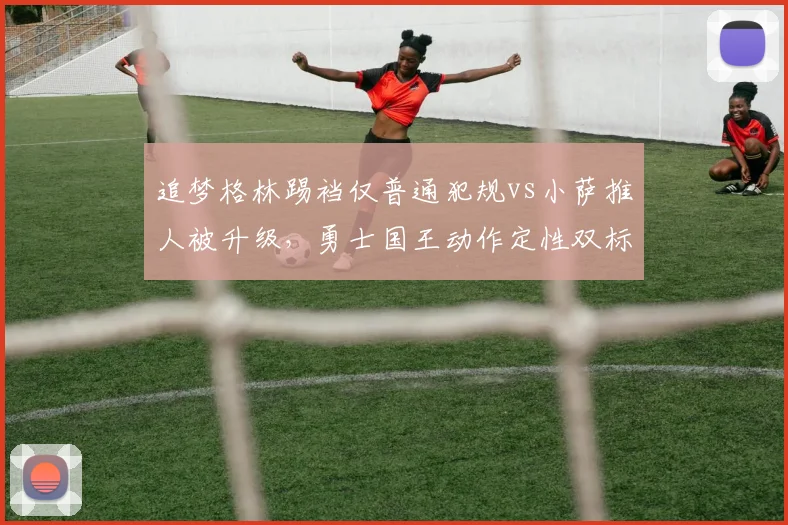 追梦格林踢裆仅普通犯规vs小萨推人被升级，勇士国王动作定性双标