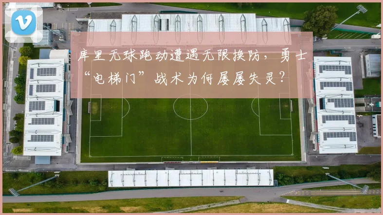 库里无球跑动遭遇无限换防，勇士“电梯门”战术为何屡屡失灵？